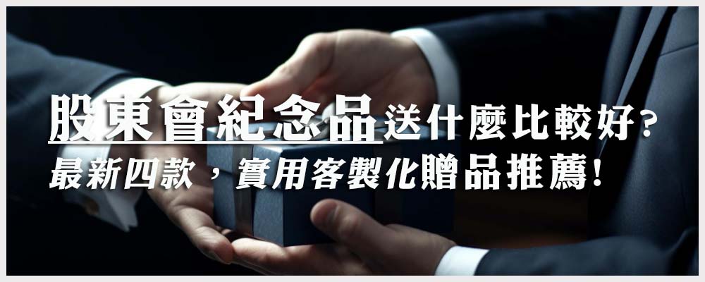 客製化股東會紀念品有哪些？