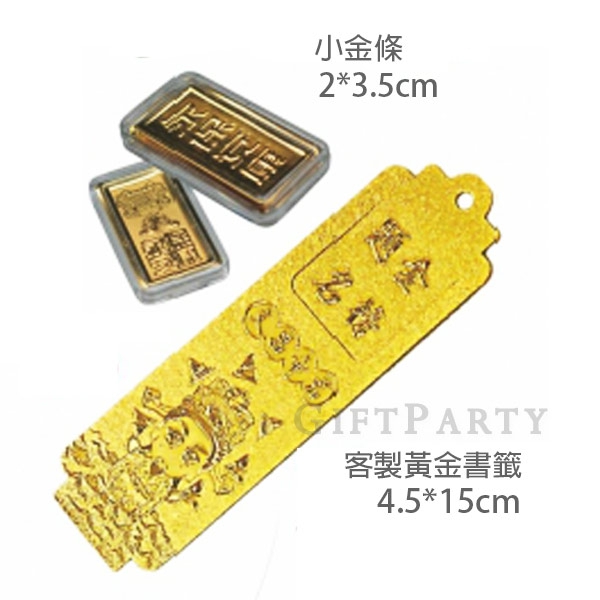 客製小金條 黃金書籤, 宮廟贈品,結緣品,紀念品