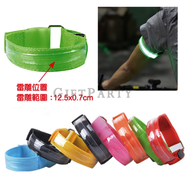 運動禮品,健走贈品,夜跑贈品,LED發光臂條運動手環