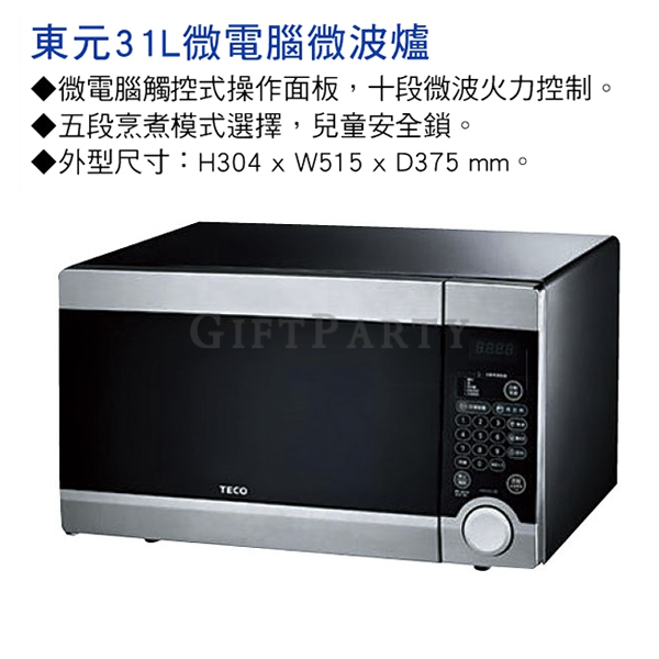 [SB2205745YM3101CB]東元31L微電腦微波爐
