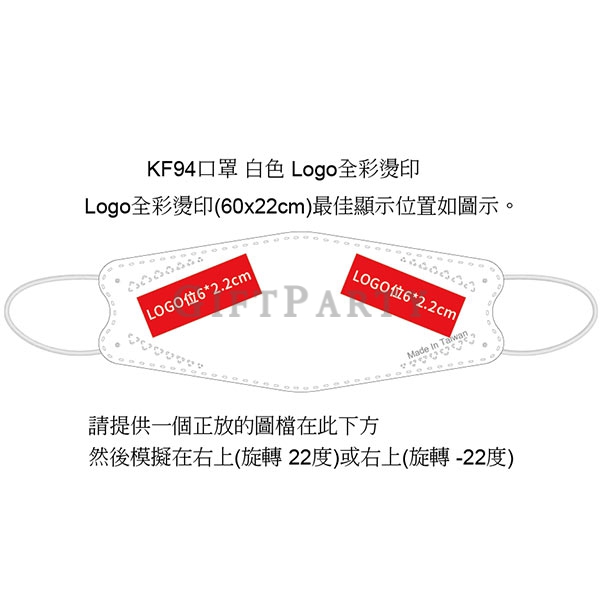 LXJ1140375CZKF94WH-F-KF94口罩白全彩燙印2