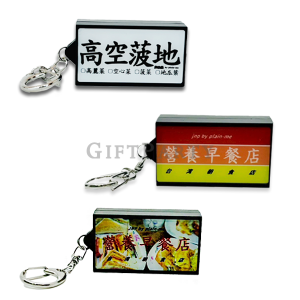 燈箱鑰匙圈,客製化禮品,LED贈品,廣告小物,科技展贈品light-up,keychain,LED gift,custom promo,brand merchandise