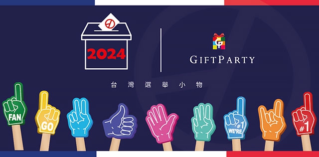 2024總統立委選舉 選舉小物選舉贈品