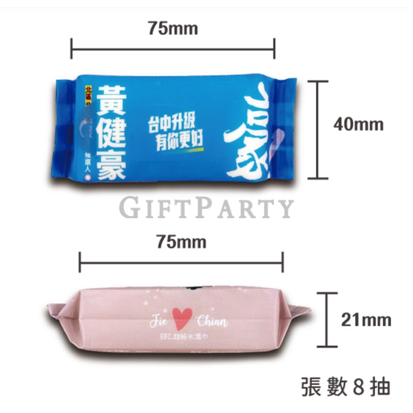 濕紙巾,禮品,贈品,選舉贈品,廣告贈品,便攜濕紙巾8抽全彩印刷