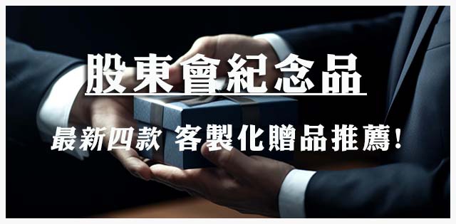 【2026最新】最推薦的4大客製化股東紀念品,送上最好的心意!