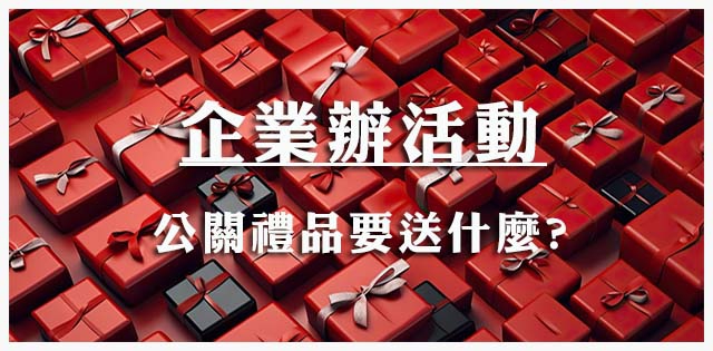 企業活動公關禮品送什麼好?3款展覽、工商及品牌會禮贈品推薦!
