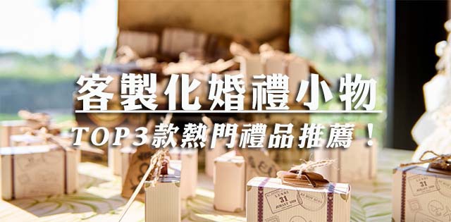 如何客製婚禮禮品?推薦人氣排行TOP3的婚禮小物,實用又精緻!