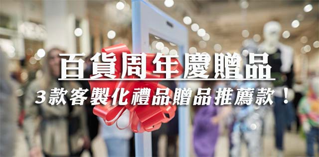 週年慶消費禮可以客製化嗎?一次看3款推薦的百貨客製化贈品!