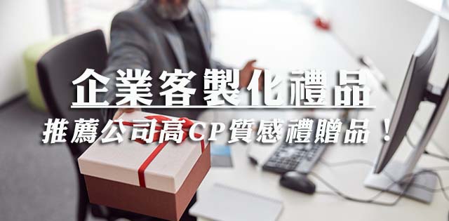 最推薦!高CP值的3大公司企業客製化禮品價格、流程及時程!