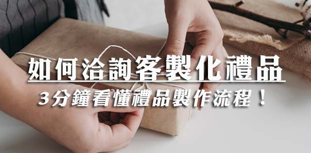 客製化禮品的生產&送貨時間要多久?3分鐘看懂客製化禮品流程!